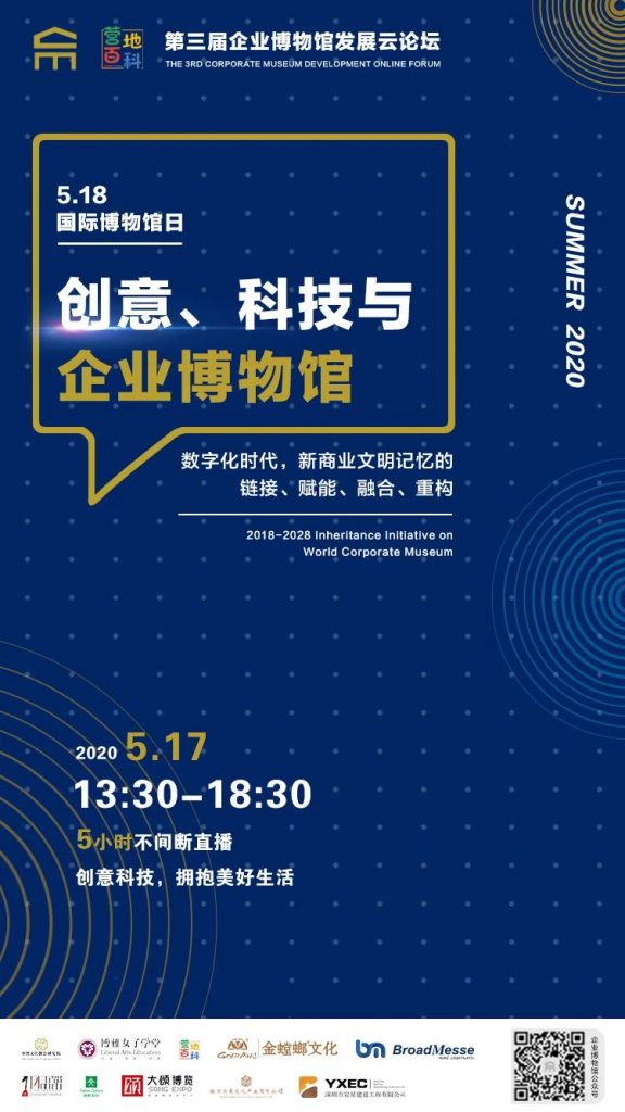 深圳市巖星建設工程有限公司作為協辦方參加此次“創意、科技與企業博物館”3.0發展云論壇插圖