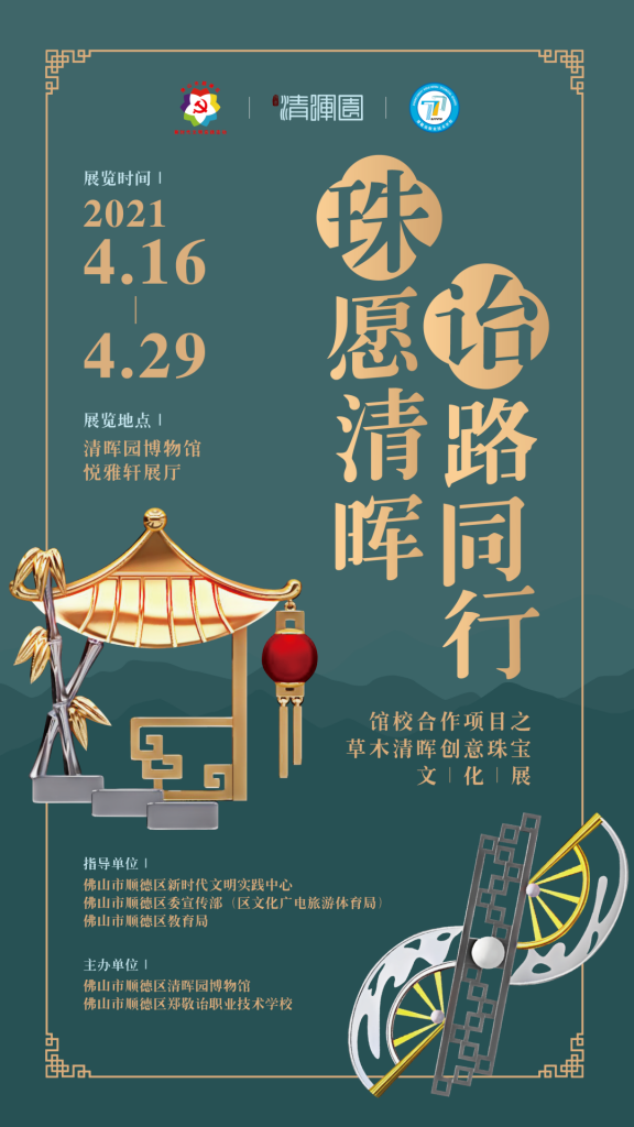 清暉園博物館「珠」愿清暉 ·「詒」路同行插圖(4)