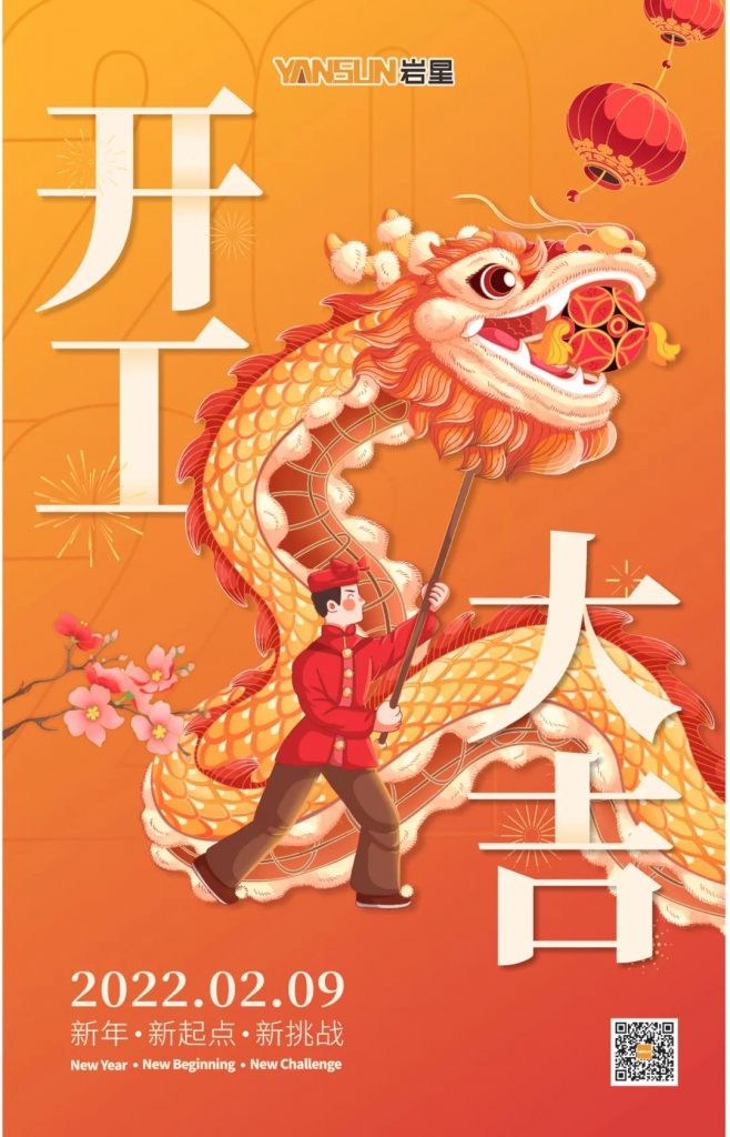 巖星之聲 | 開工大吉！新起點，新挑戰插圖