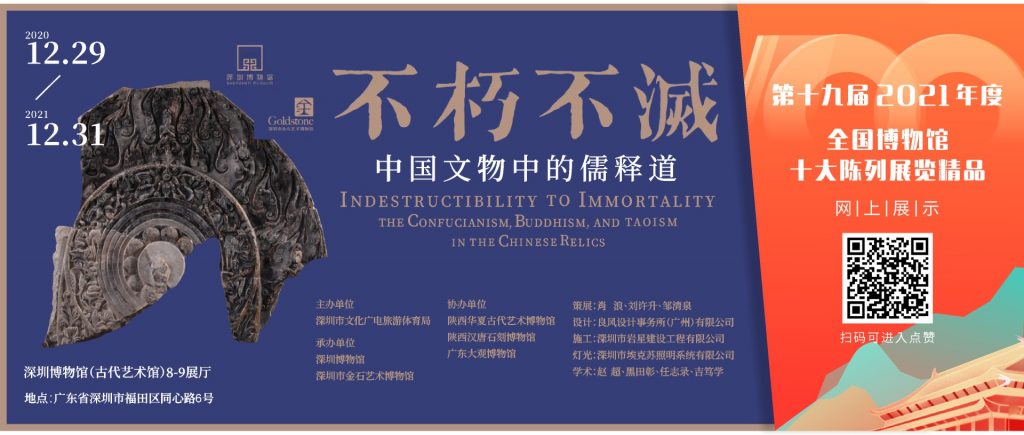 深晚報道 |2021年度全國博物館十大陳列展精品推介 深圳展覽《不朽不滅》入圍插圖