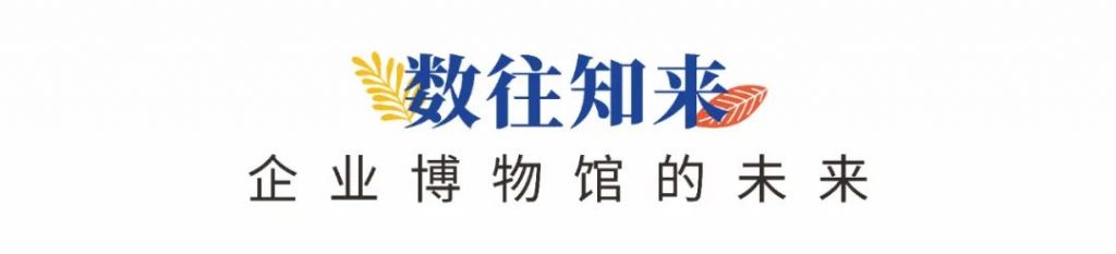 企業(yè)博物館專委會(huì)一周年回顧 | 企業(yè)博物館的力量！插圖(11)