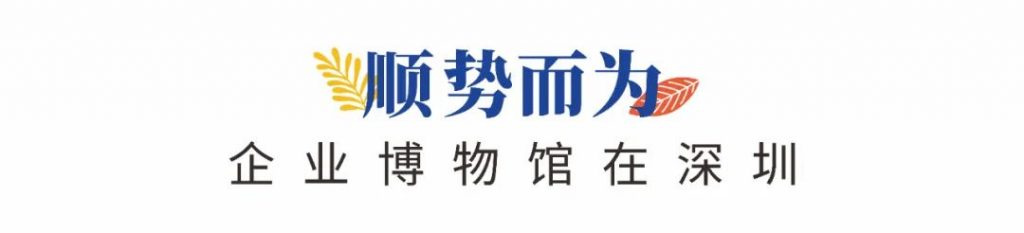 企業(yè)博物館專委會(huì)一周年回顧 | 企業(yè)博物館的力量！插圖(1)