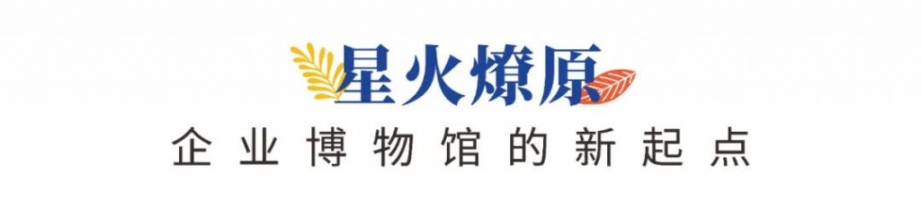 企業(yè)博物館專委會(huì)一周年回顧 | 企業(yè)博物館的力量！插圖(4)