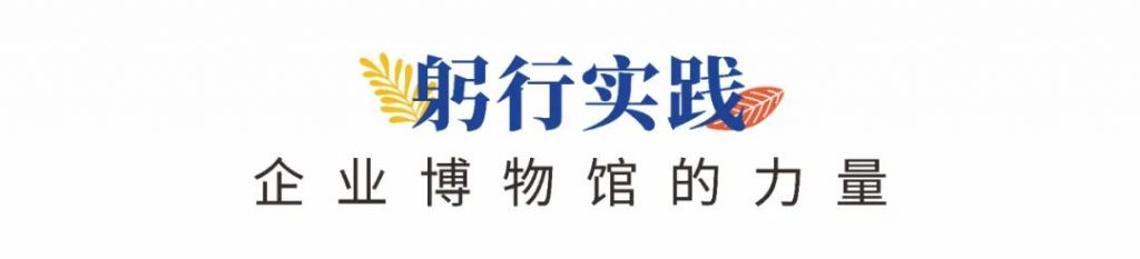 企業(yè)博物館專委會(huì)一周年回顧 | 企業(yè)博物館的力量！插圖(6)